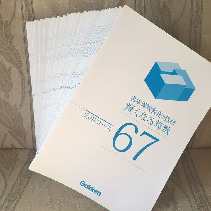 宮本算数教室の教材 賢くなる算数