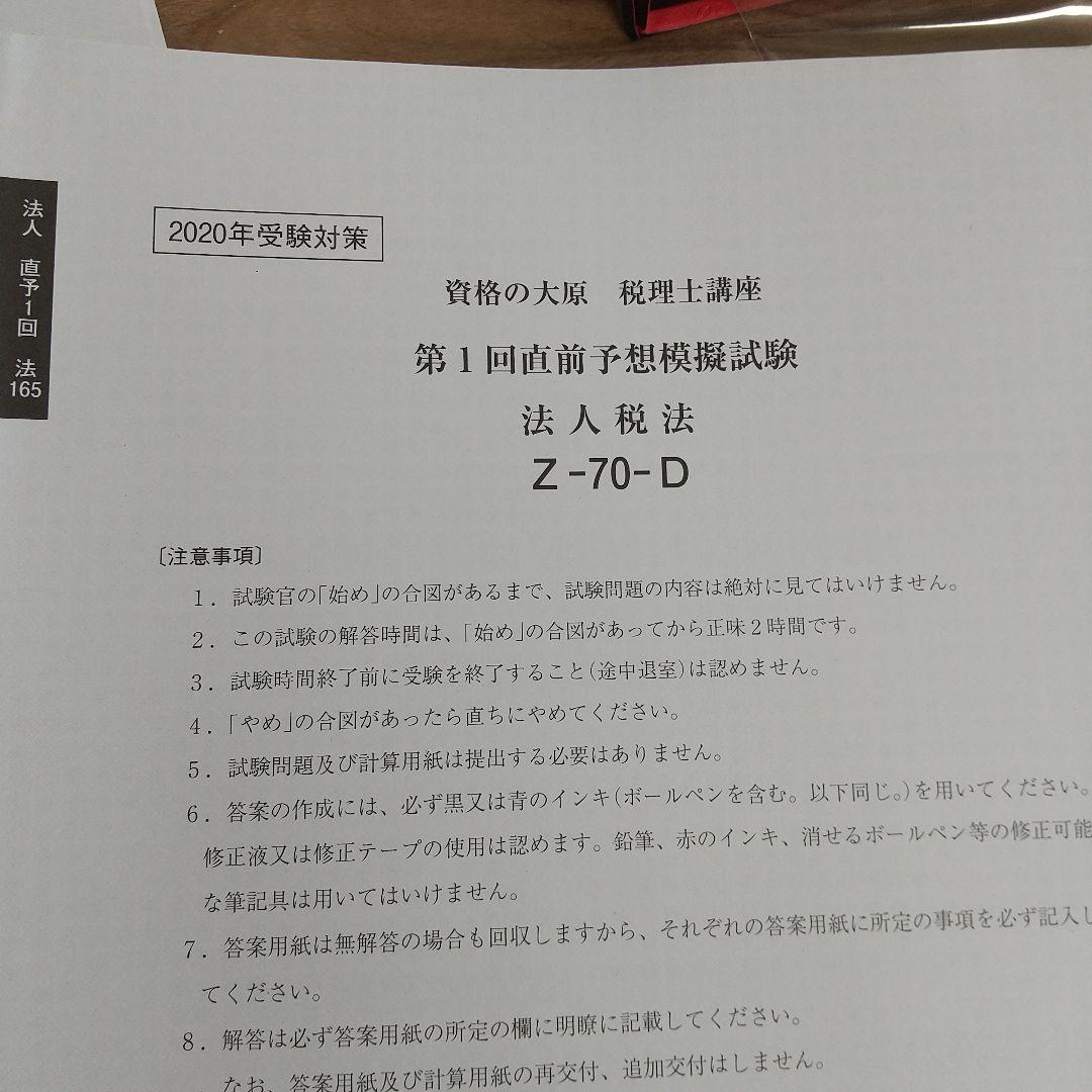 2020年 法人税法 受験対策 資格の大原 未記入