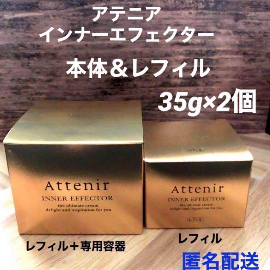 Attenirアテニア インナーエフェクター ナイトクリーム 35g 2個