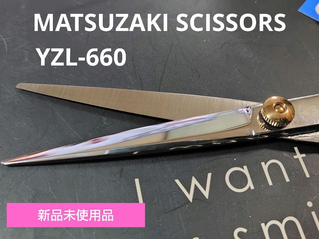 Matsuzaki シザー YZL-660 6.6インチ 新品未使用品