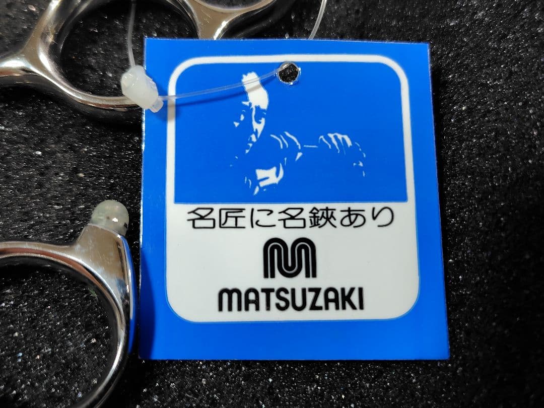 Matsuzaki シザー YZL-660 6.6インチ 新品未使用品
