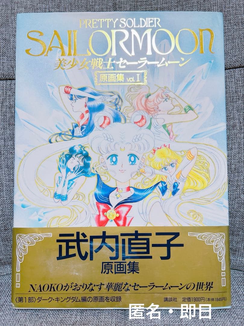 武内直子「美少女戦士セ－ラ－ム－ン」原画集（１）　初版