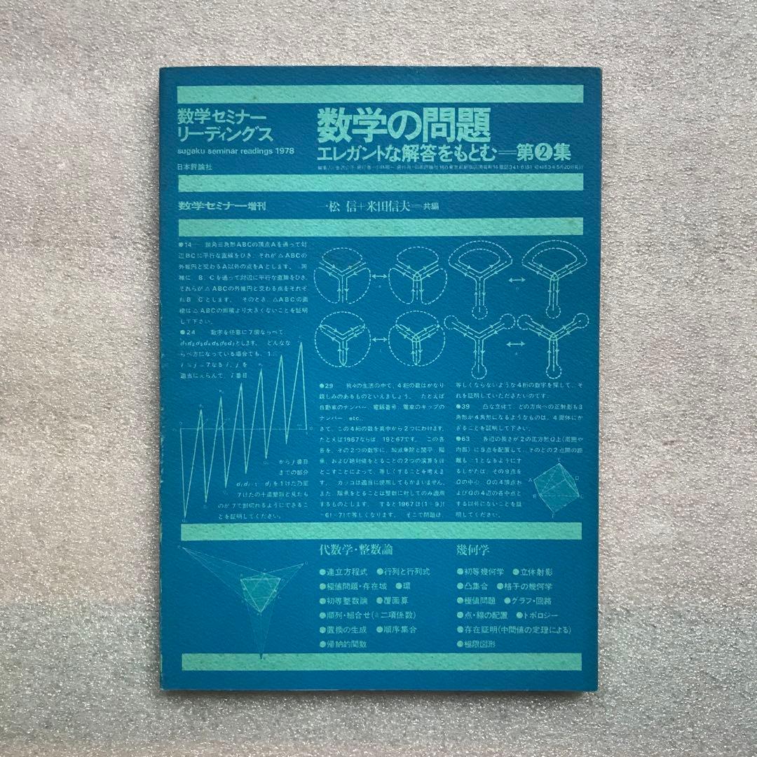 【超希少】昔の〈エレガントな解答をもとむ〉シリーズ全4冊セット