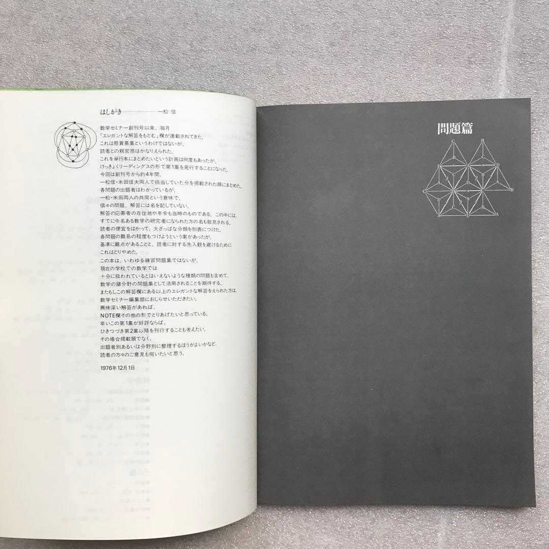 【超希少】昔の〈エレガントな解答をもとむ〉シリーズ全4冊セット