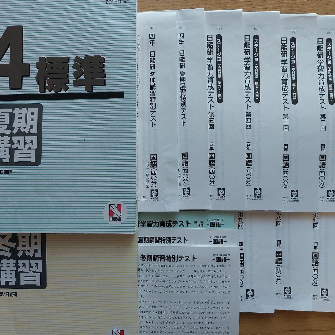 日能研 4年 育成テスト 後期分全9回+夏期講習+冬期講習テキスト・テストセット
