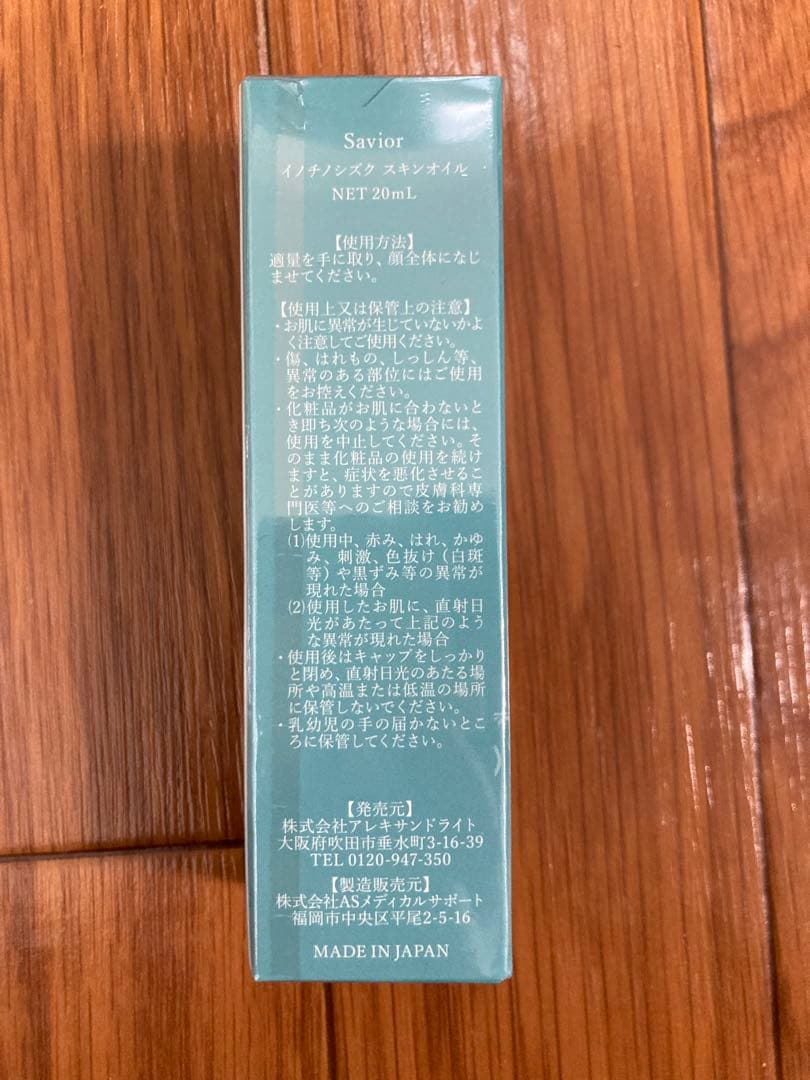 Savior 命の雫 スキンオイル 20mL 新品未使用