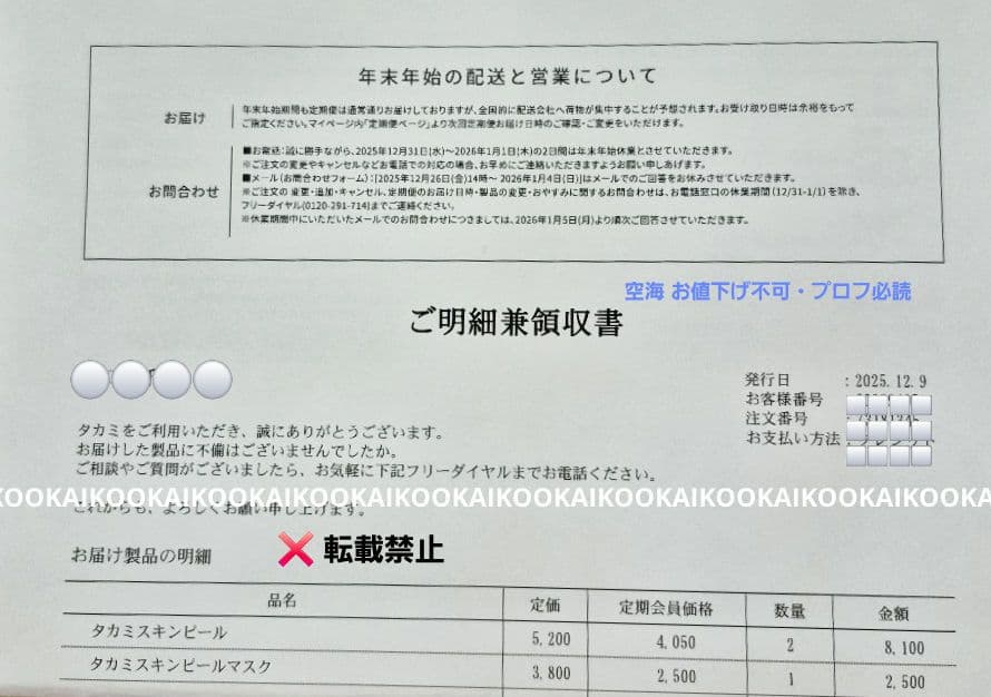 TAKAMI SP essence 30ml×②／2025年12月12日着