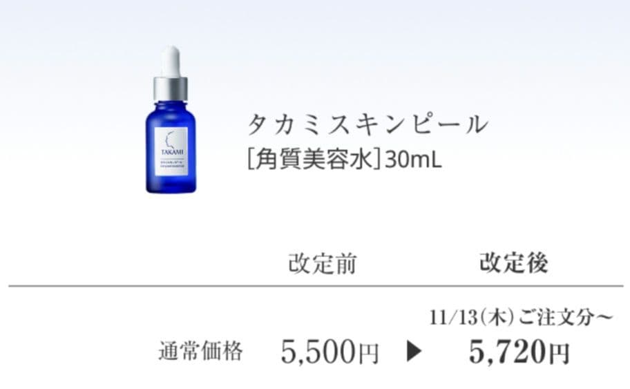 TAKAMI SP essence 30ml×②／2025年12月12日着