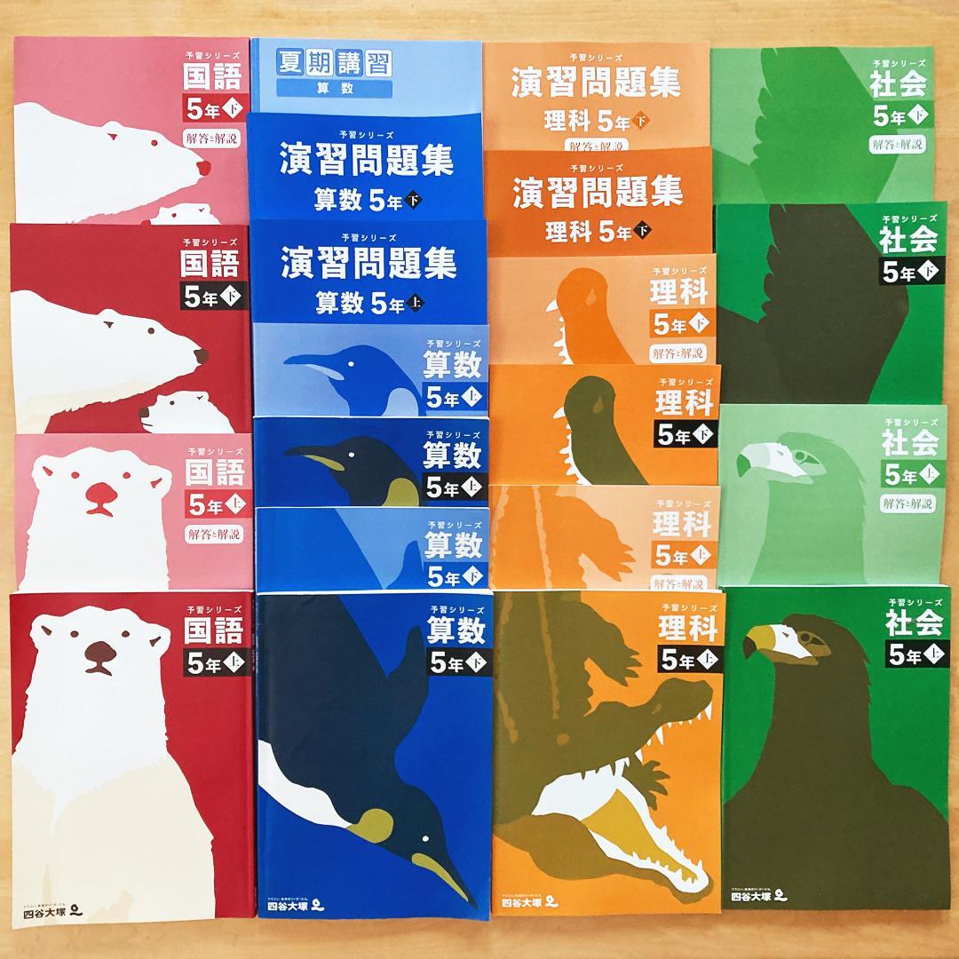 【未記入】四谷大塚 予習シリーズ 5年 セット