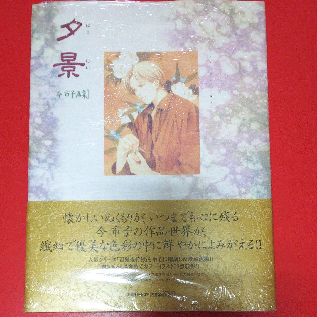 【今市子】夕景 : 今市子画集