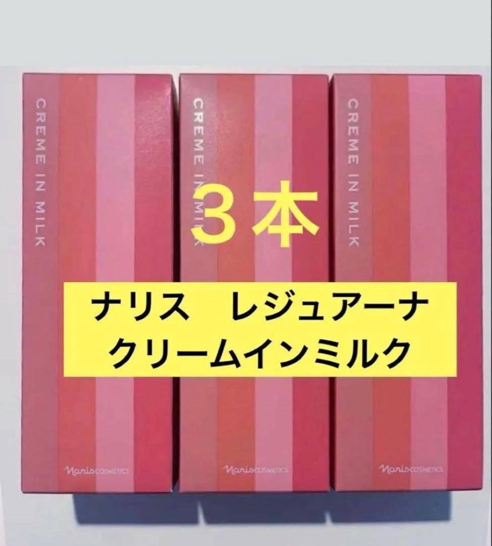 ナリス化粧品　レジュアーナ　クリームインミルク　80ml×3本セット
