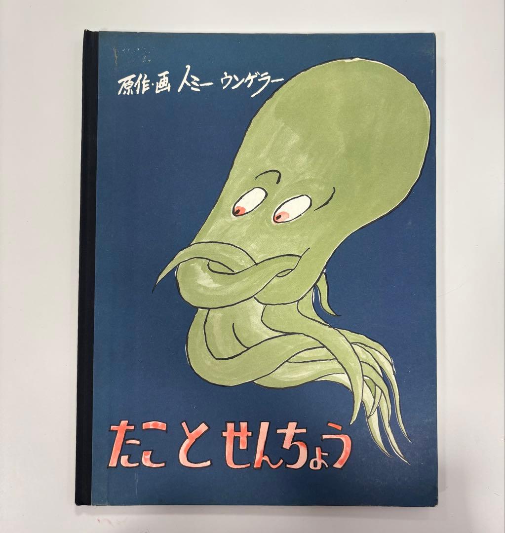 絵本　トミーウンゲラー　たことせんちょう