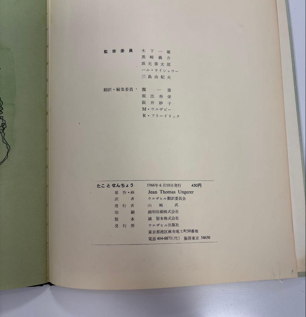 絵本　トミーウンゲラー　たことせんちょう