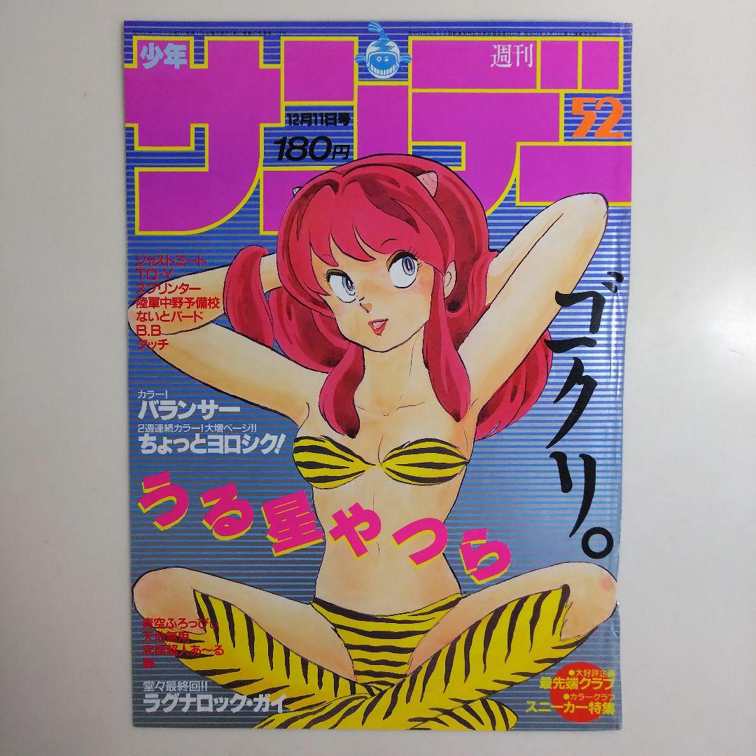 「うる星やつら」少年サンデー表紙１枚（美品・１９８５年・通巻１５０６号）