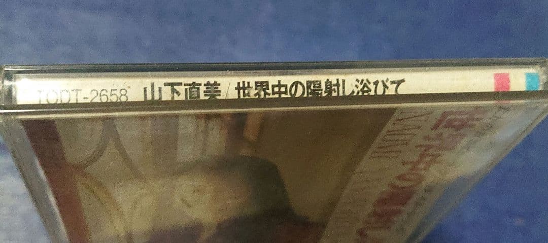 山下直美 8センチシングル8cm CDS 邦楽短冊 「世界中の日射しをあびて」