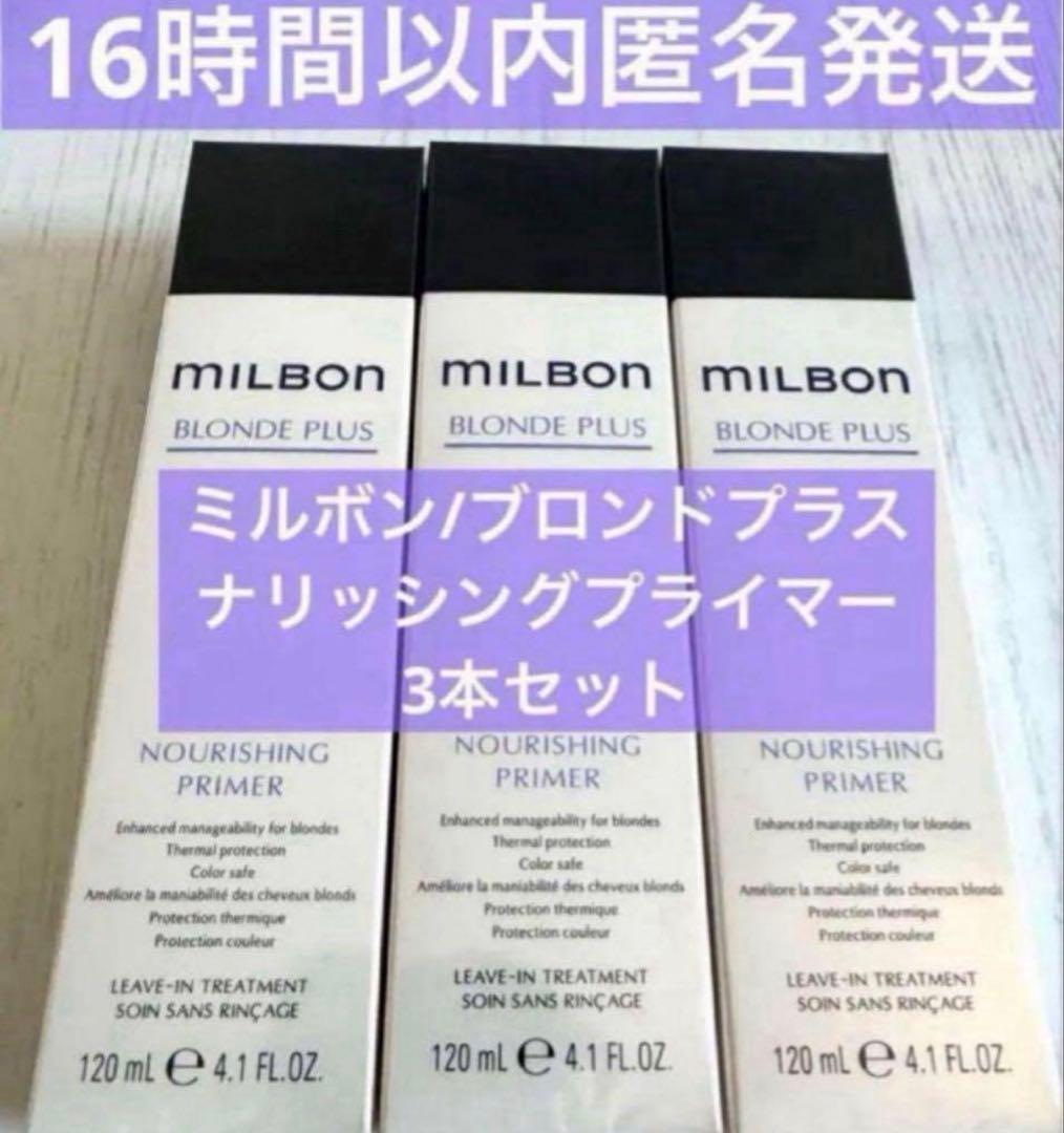 【正規品3本】ミルボン/ブロンドプラス ナリッシングプライマー グローバル