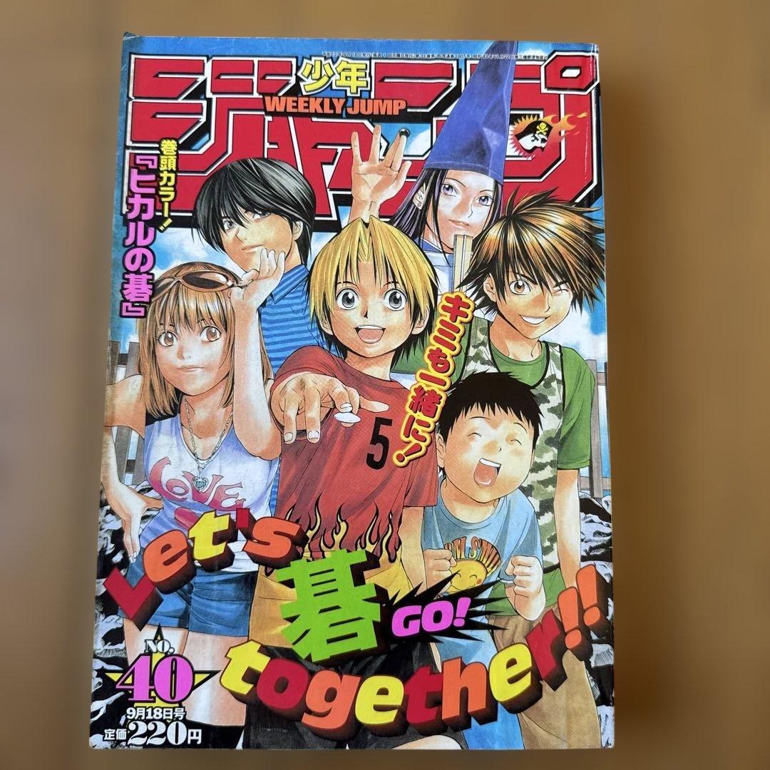 週刊少年ジャンプ 2000年40号／ヒカルの碁巻頭カラー・ONE PIECE