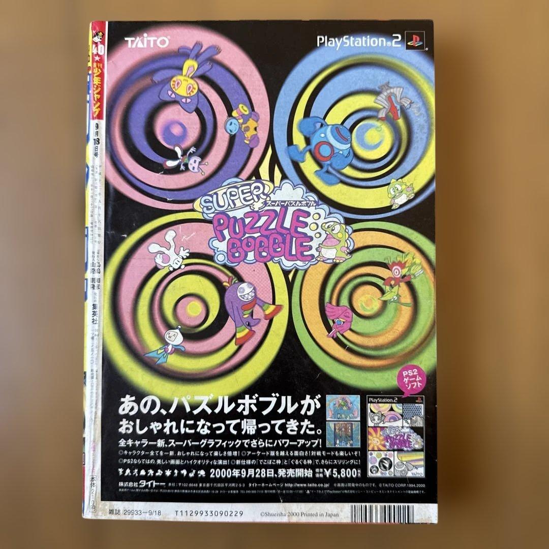 週刊少年ジャンプ 2000年40号／ヒカルの碁巻頭カラー・ONE PIECE