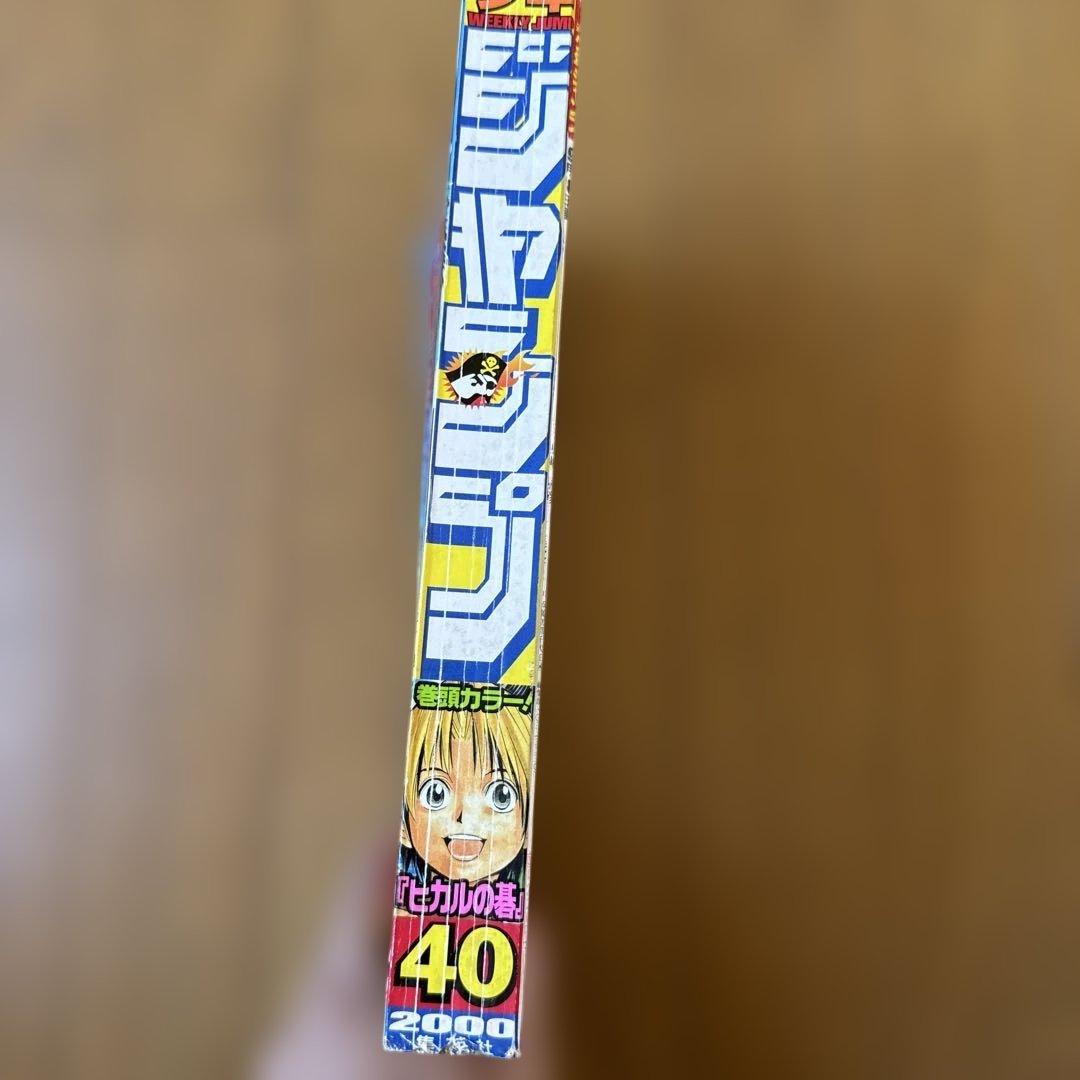 週刊少年ジャンプ 2000年40号／ヒカルの碁巻頭カラー・ONE PIECE