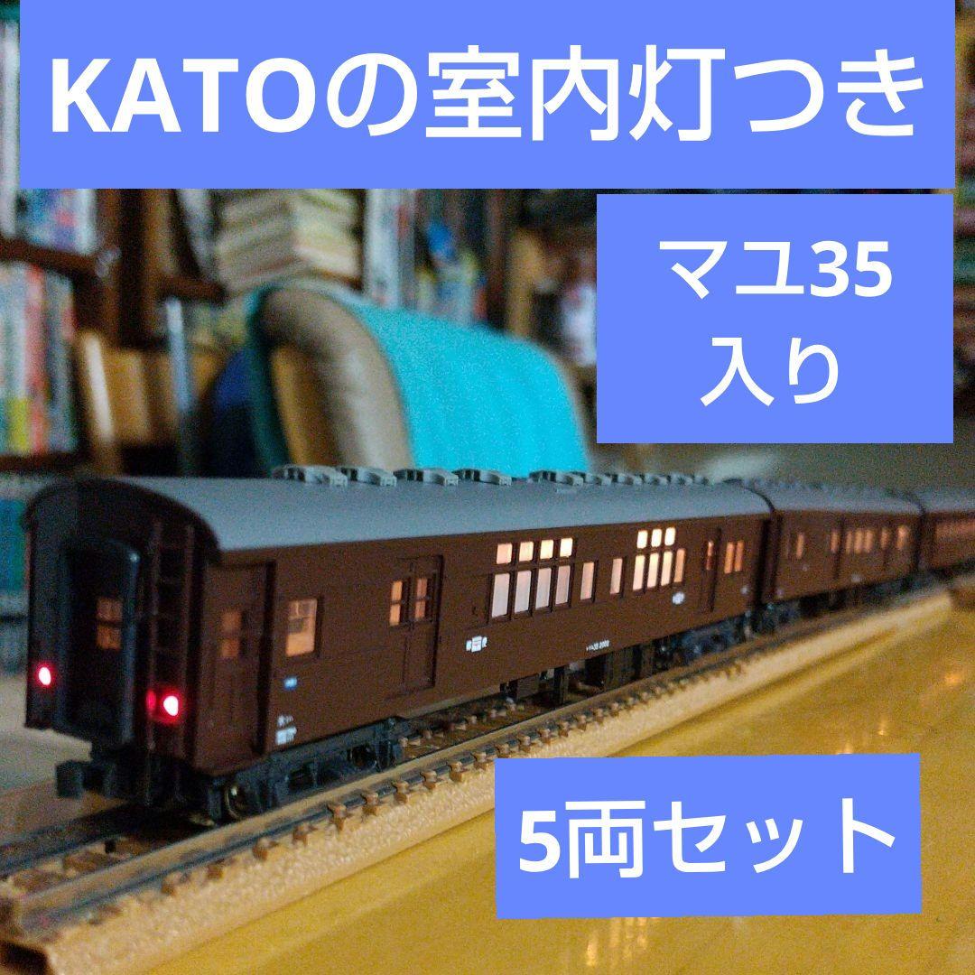 KATO/マユ35他、 茶色旧型客車5両セット*室内灯つき