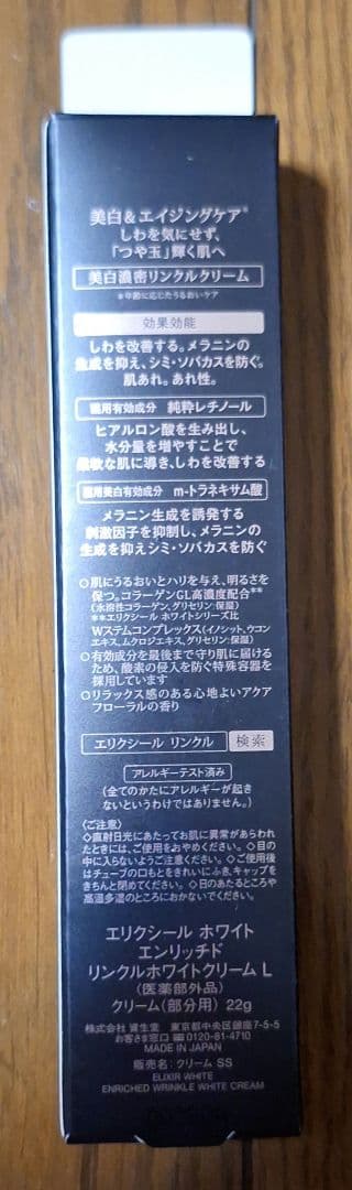 エリクシール　ホワイト　エンリッチド　リンクルホワイトクリーム　L 22g