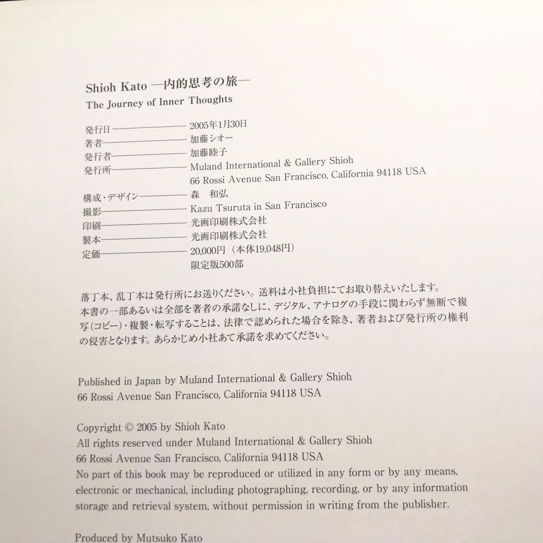 【限定500部】加藤シオー 作品集「加藤シオー - 内的思考の旅」2005年初版