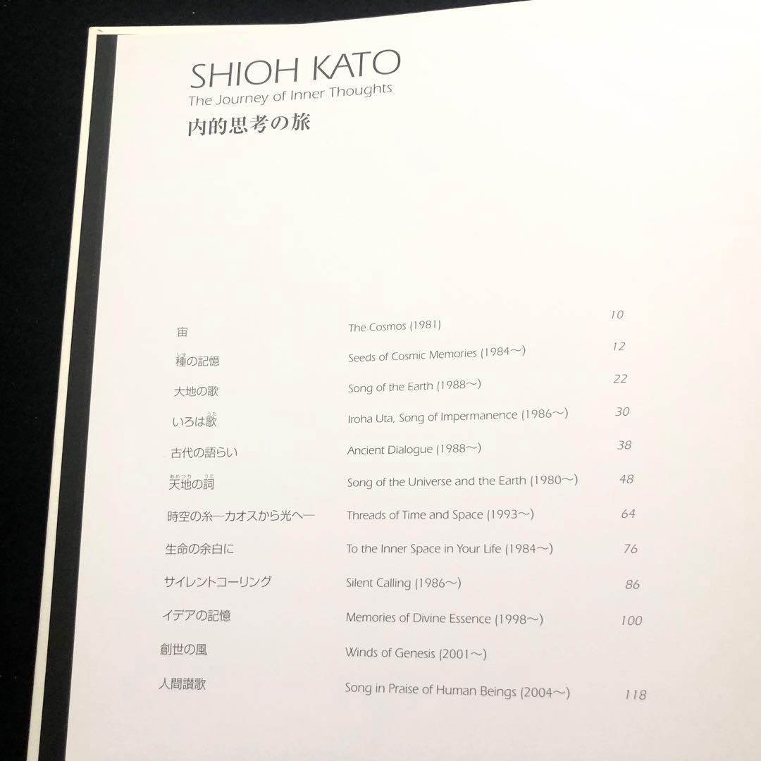 【限定500部】加藤シオー 作品集「加藤シオー - 内的思考の旅」2005年初版