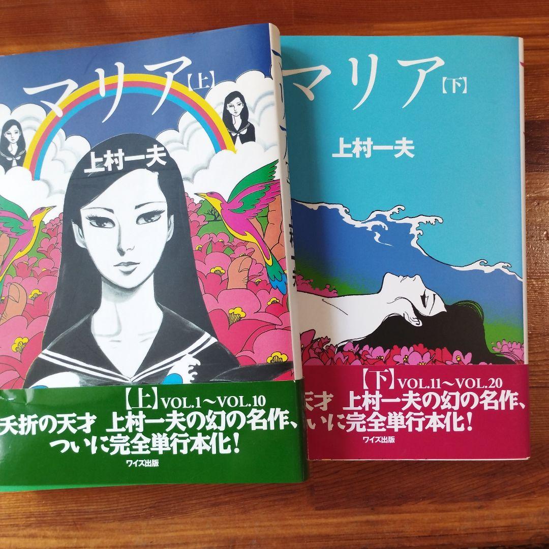 マリア 上下巻セット