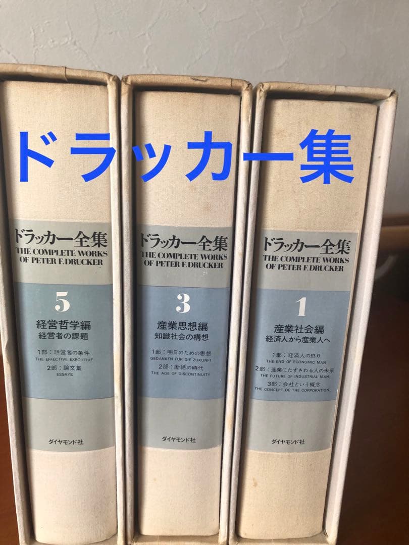ドラッカー全集 1, 3, 5 セット