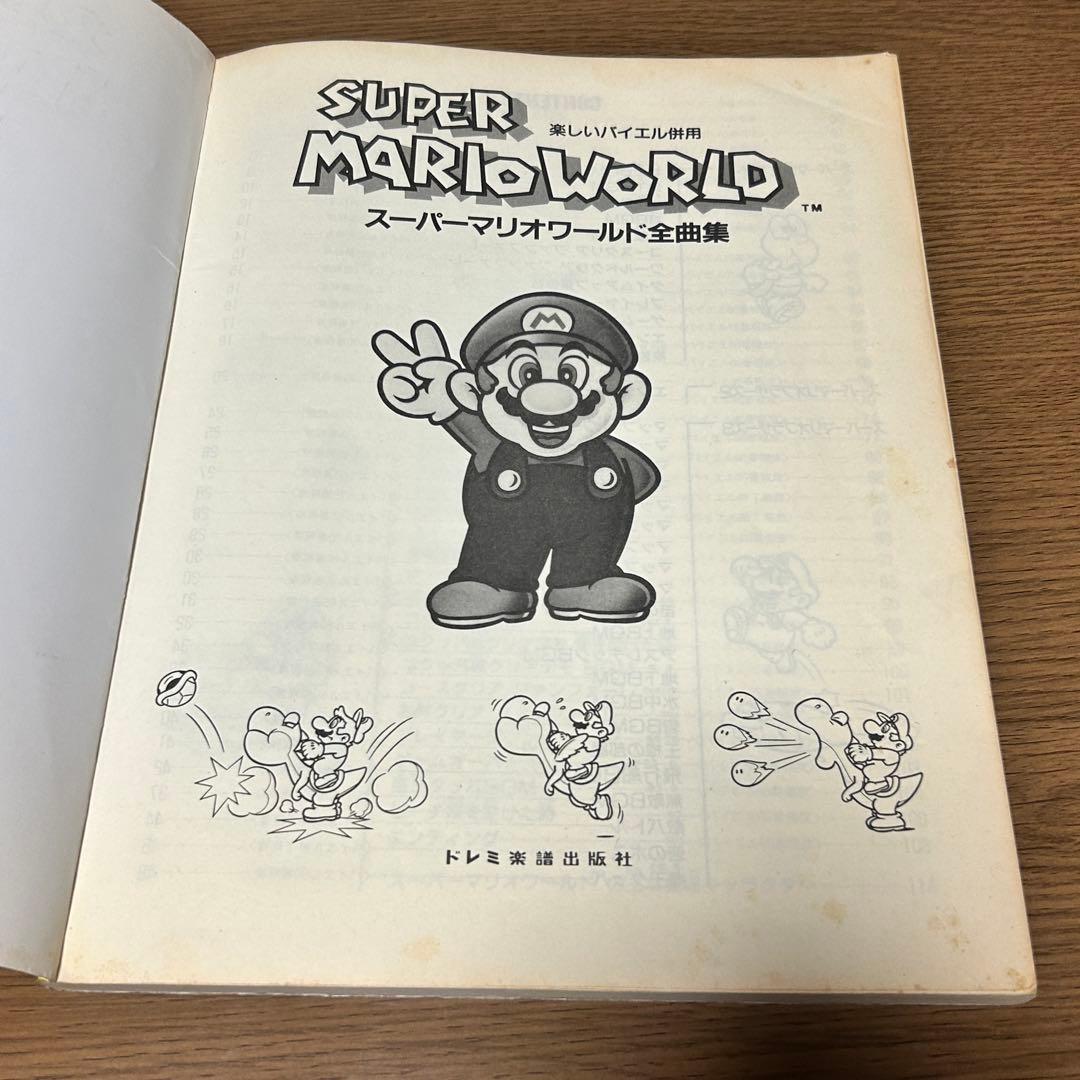 【楽譜・絶版】楽しいバイエル併用 スーパーマリオワールド 全曲集