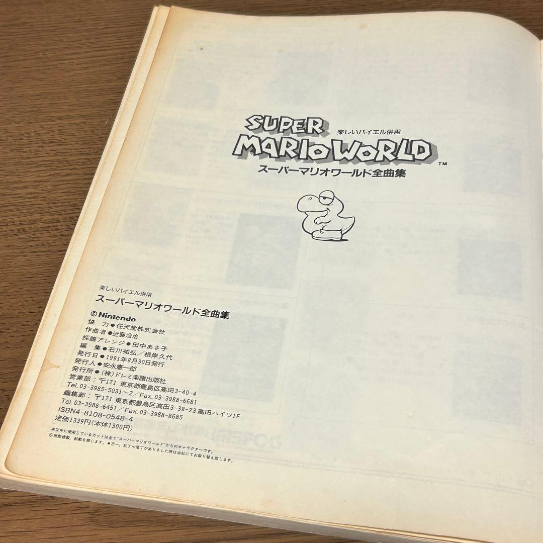 【楽譜・絶版】楽しいバイエル併用 スーパーマリオワールド 全曲集