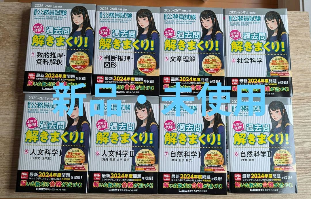 【美品】2025-26年合格目標 公務員試験 本気で合格!過去問解きまくり8冊