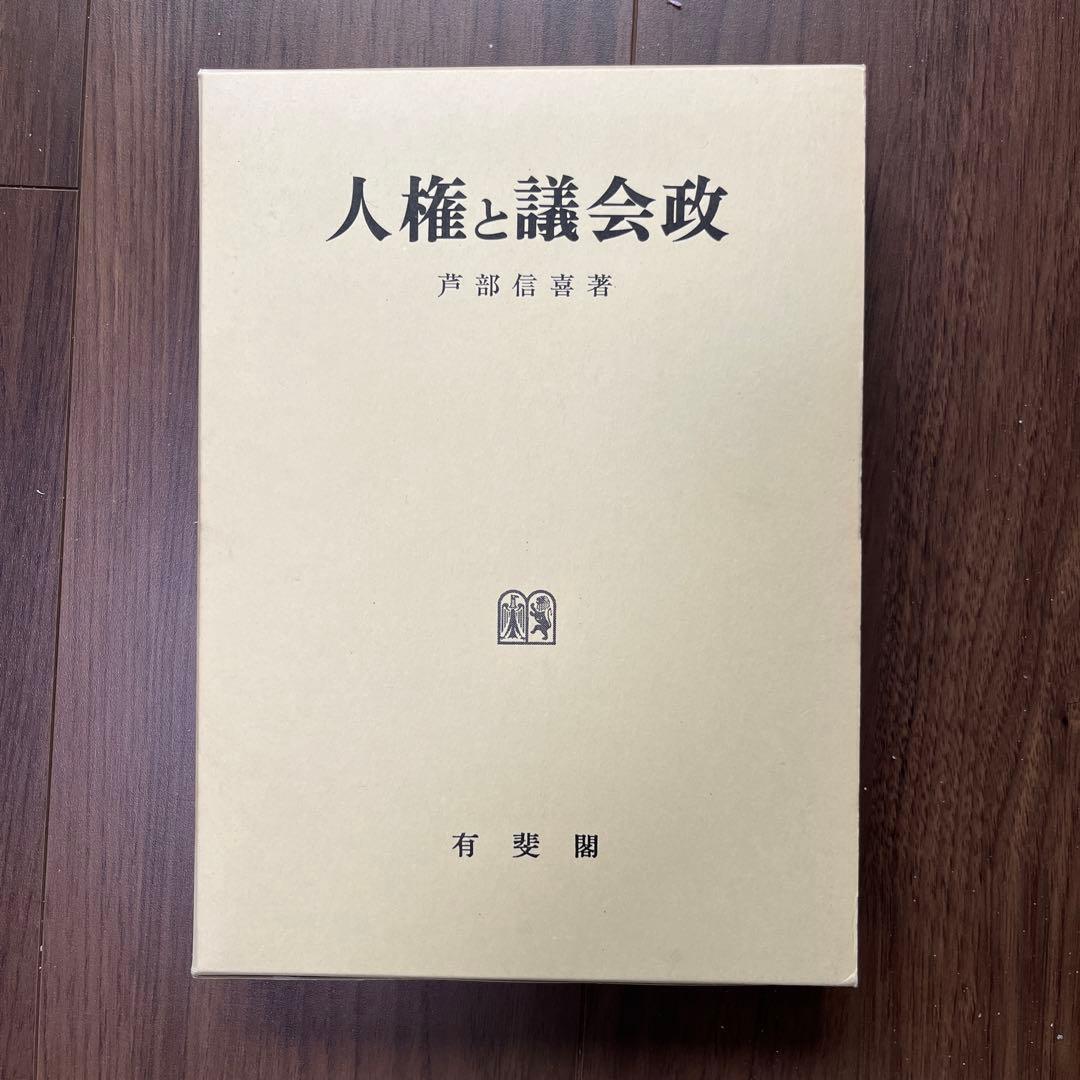 人権と議会政