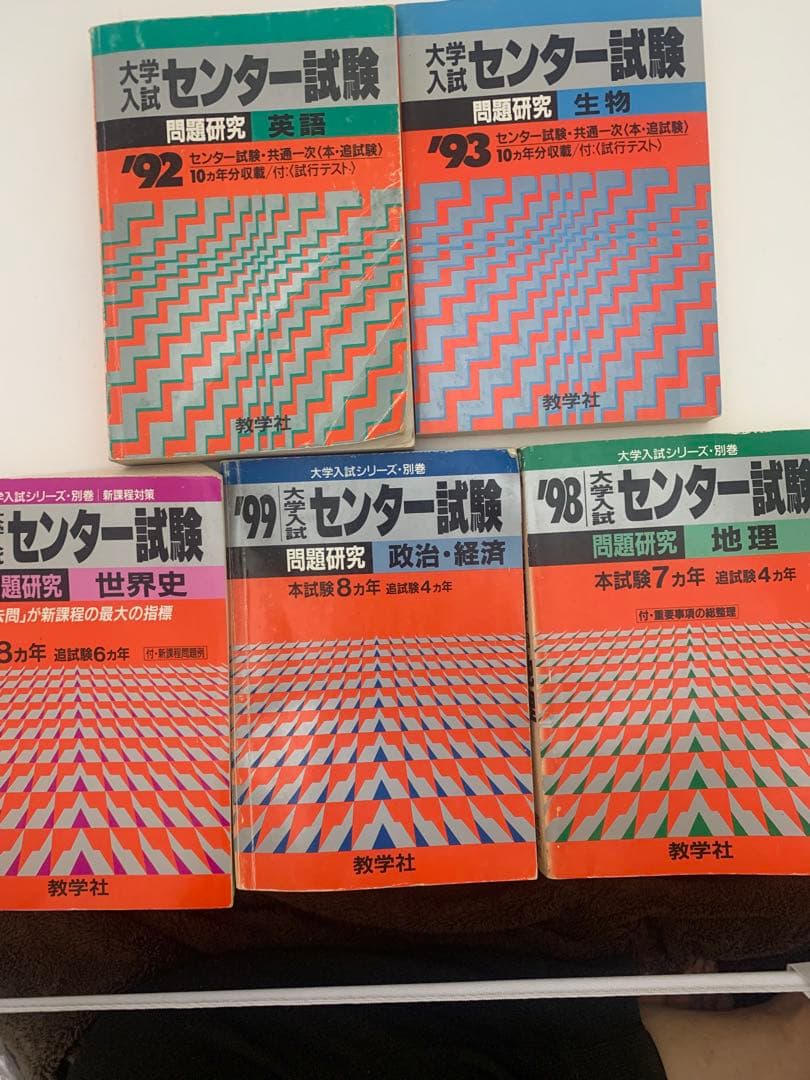大学入試センター試験 問題集 5冊セット 赤本