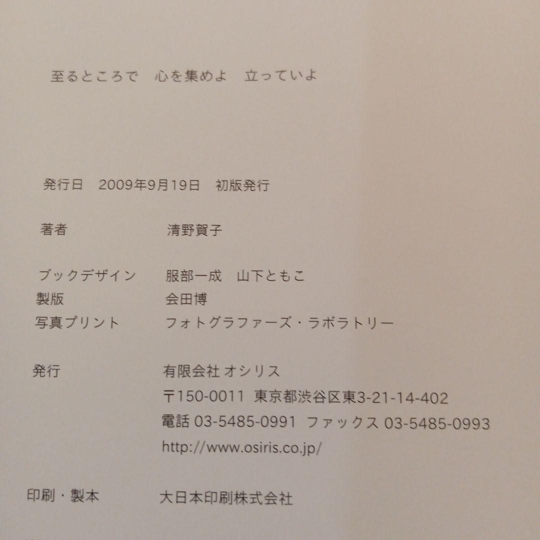 至るところで心を集めよ立っていよ 清野賀子 写真集