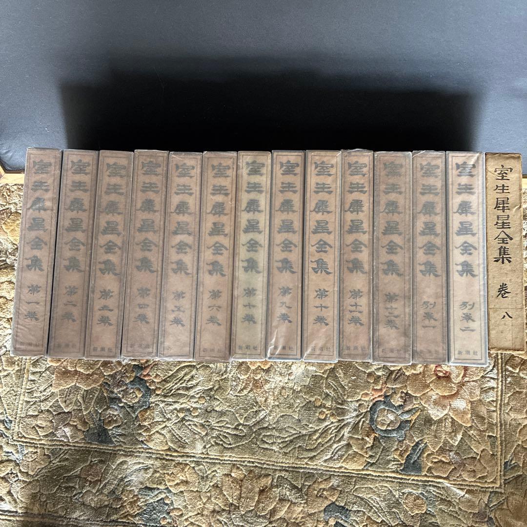 室生犀星全集　1-12 別巻1.2