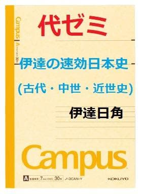 【代ゼミ】『伊達の速効日本史(古代・中世・近世史)　伊達日角　第1回ノート』+α