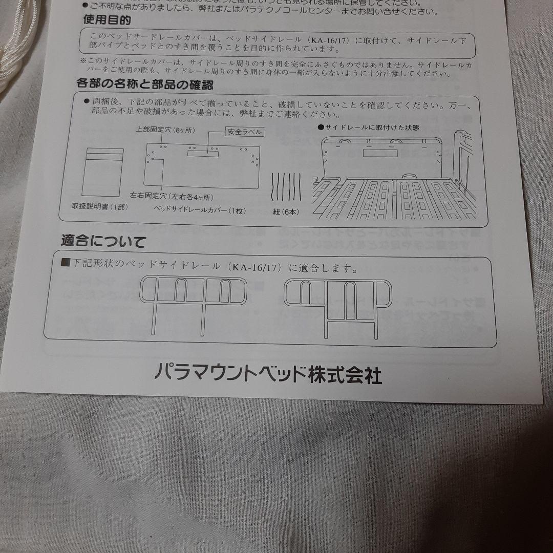 新品◆4枚セット◆パラマウントベッド◆ベッドサイドレールカバーKA-16/17用