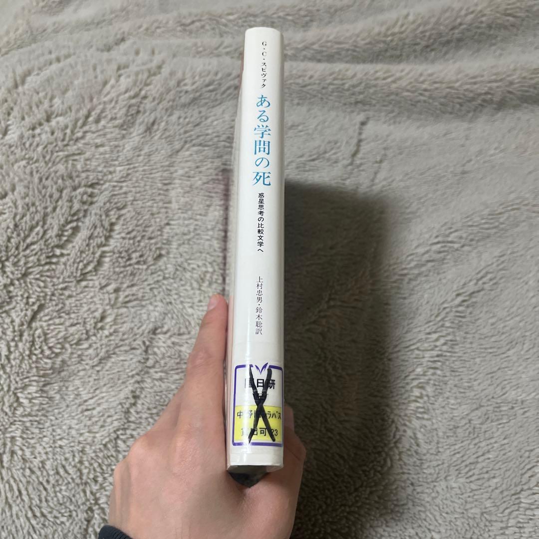 ある学問の死 : 惑星思考の比較文学へ