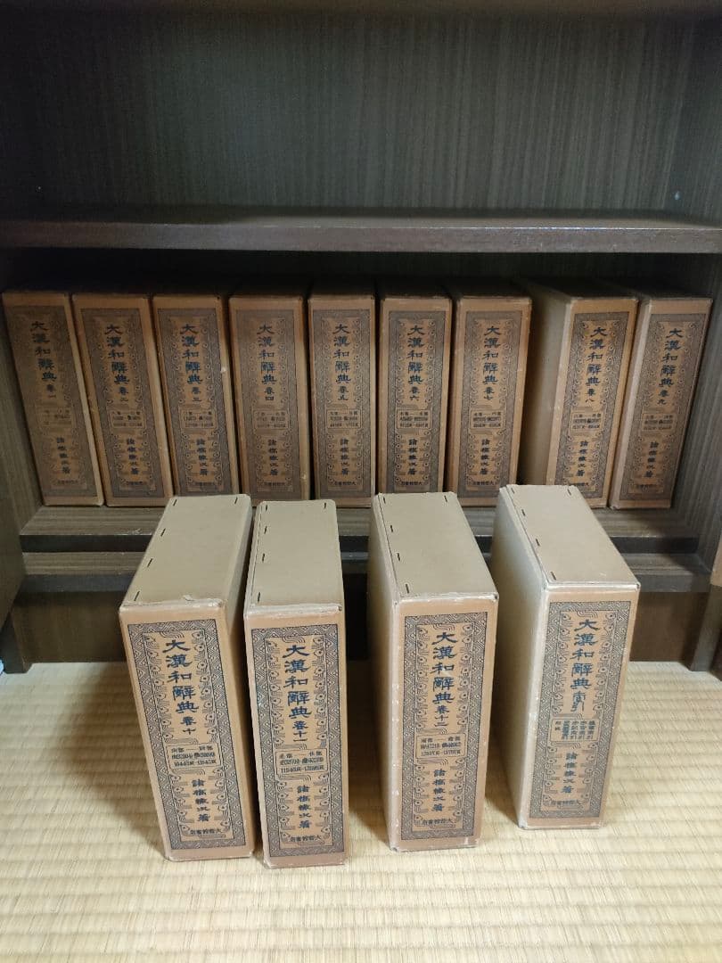 大漢和辞典 全13巻セット