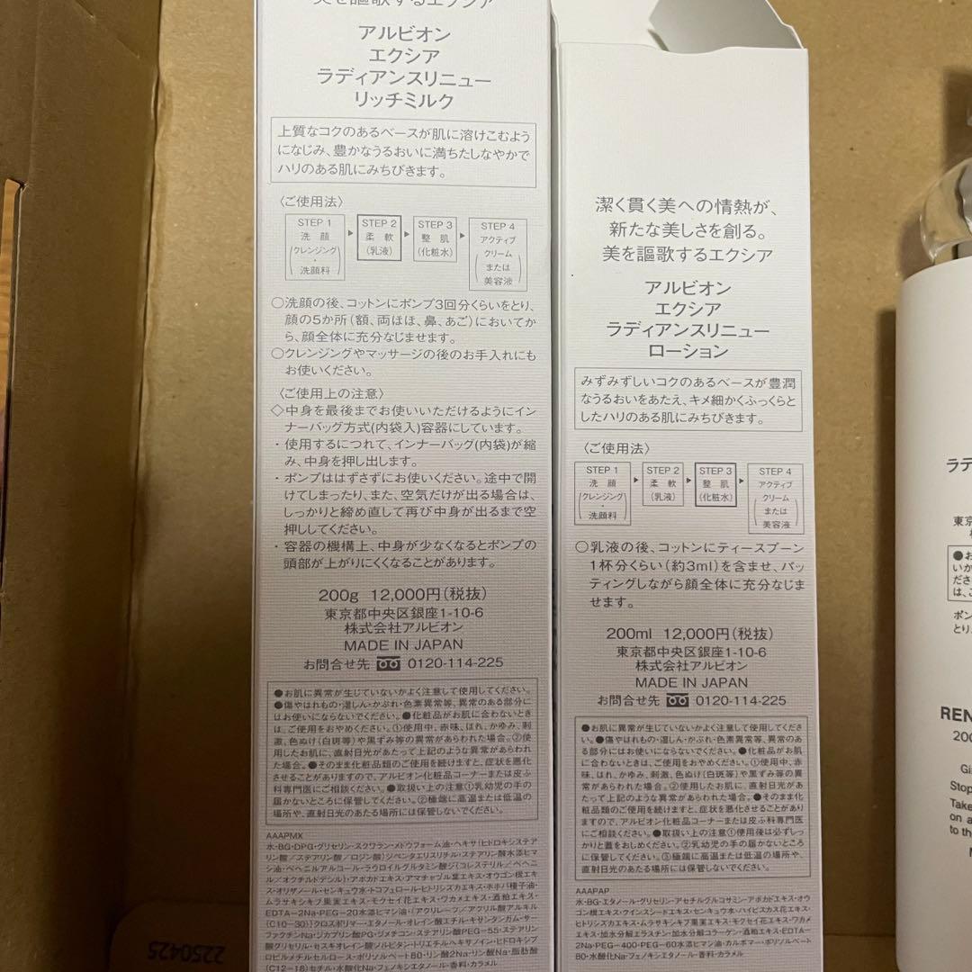 アルビオンエクシア ラディアンスリニューリッチミルク　リニューローション　新品