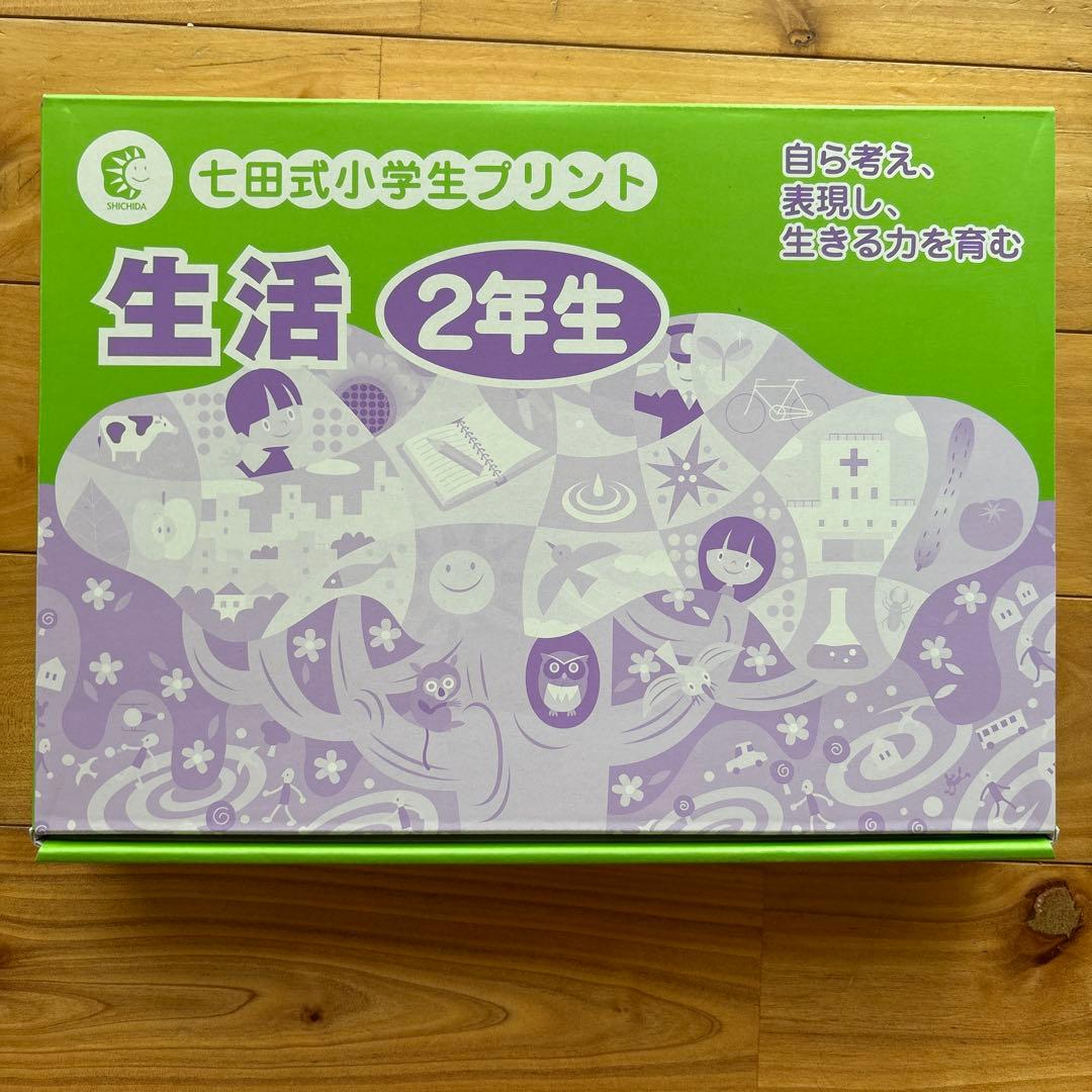 七田式小学生プリント　生活 2年生 全10巻 修了テスト付　状態良
