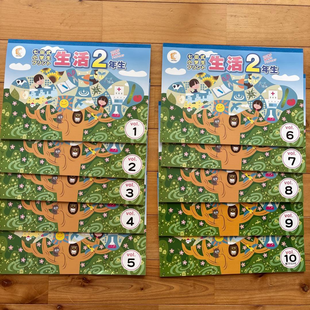 七田式小学生プリント　生活 2年生 全10巻 修了テスト付　状態良