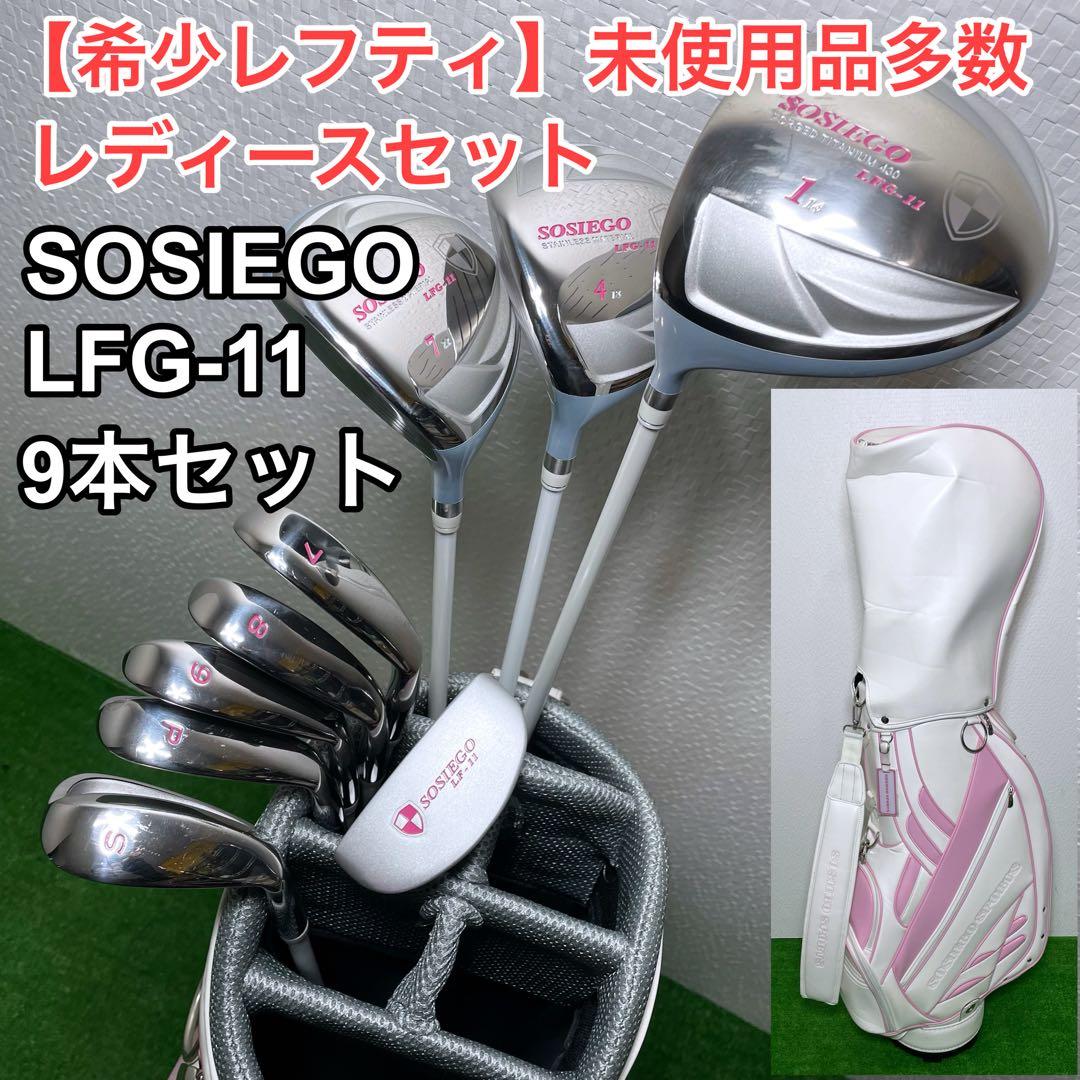 【レフティ】 レディースゴルフセット SOSIEGO LFG-11 未使用多数
