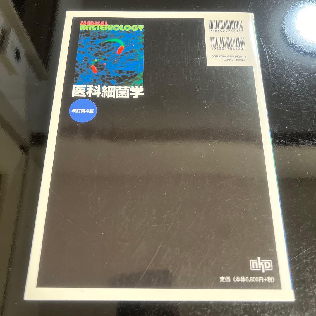 医科細菌学
