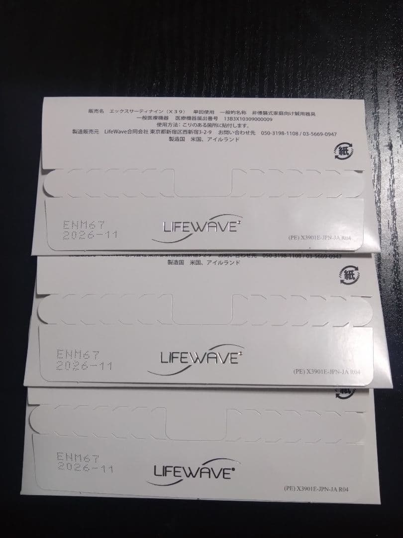 x39 ライフウェーブ3つ