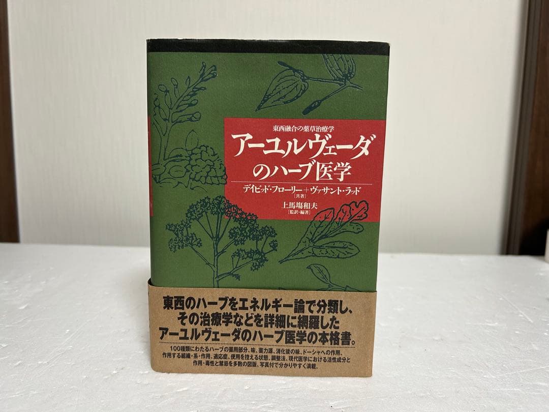アーユルヴェーダのハーブ医学 : 東西融合の薬草治療薬
