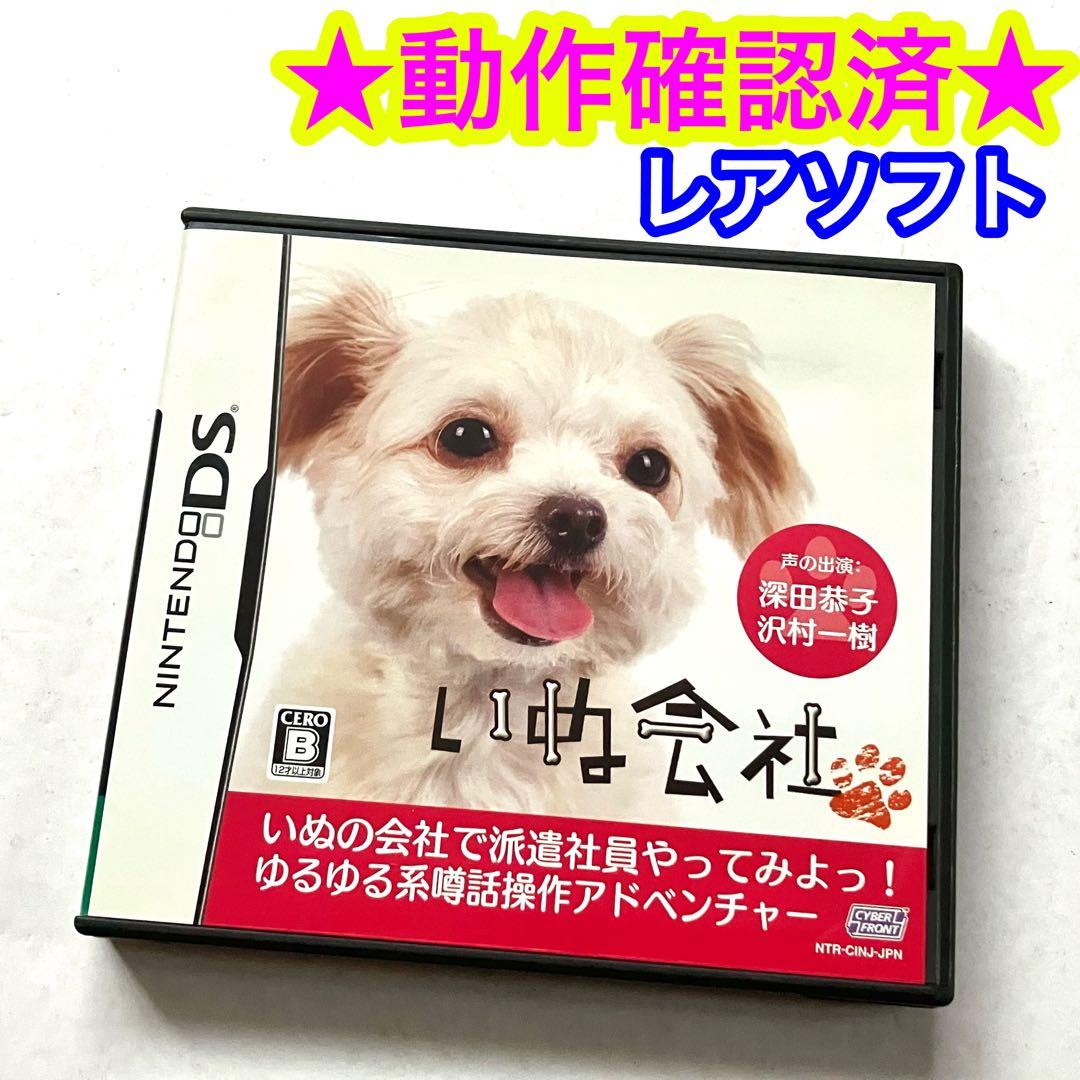 【レアソフト】DS いぬ会社