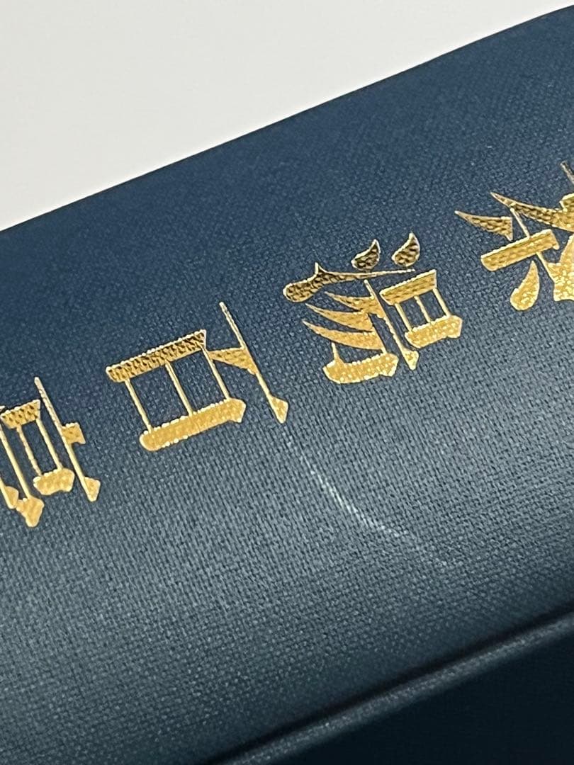 茶湯百亭百会 顕岑院本三