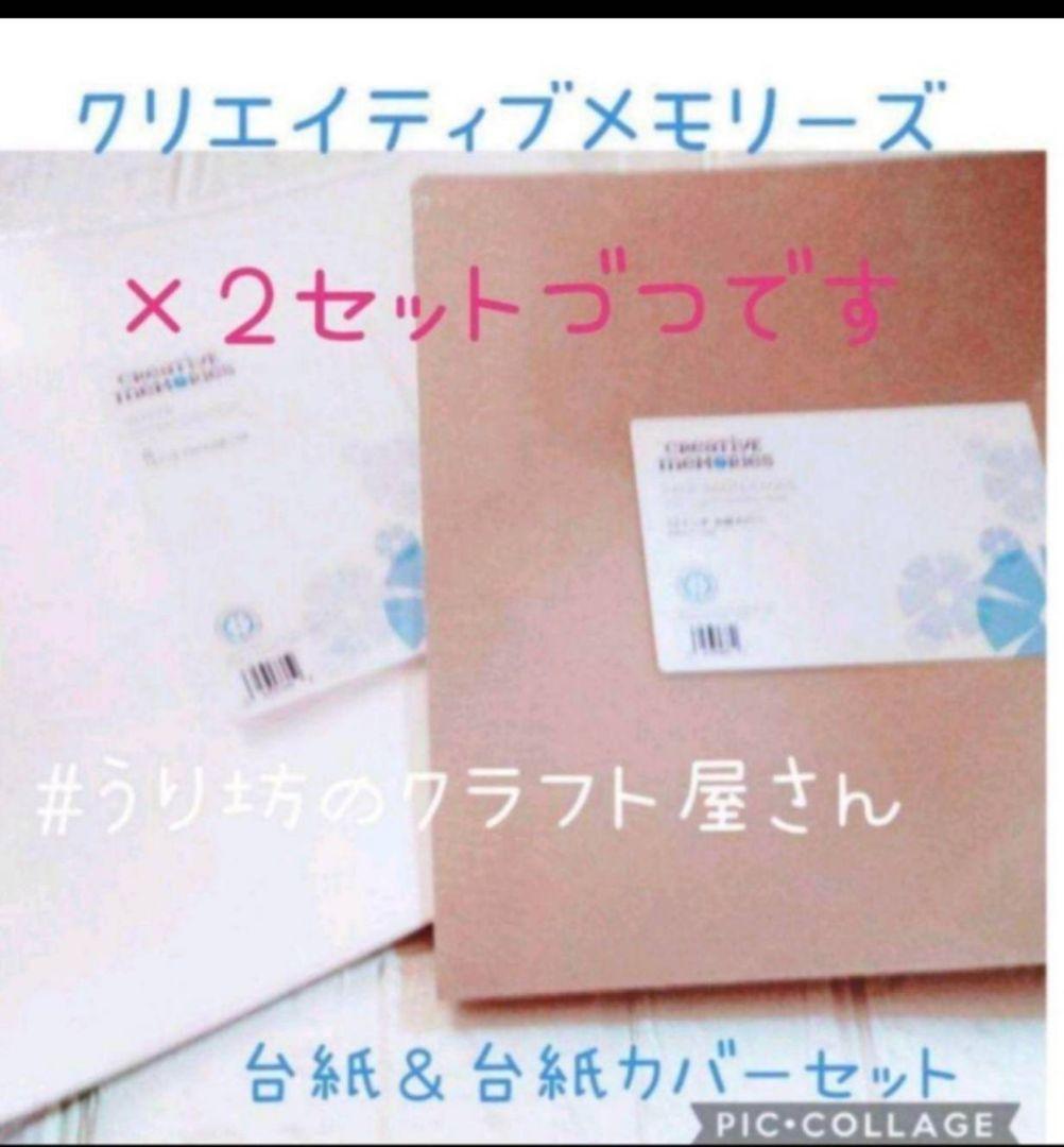 クリエイティブメモリーズ白台紙＆台紙カバー各2セット①3/12削除
